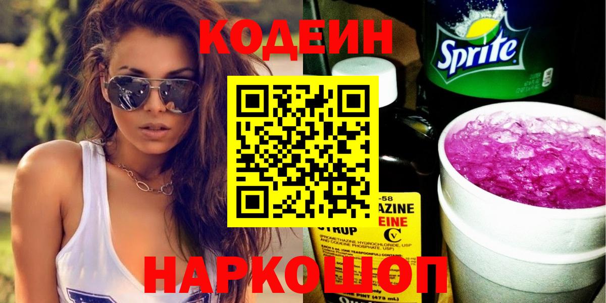 где продают наркотики  Вход с VPN  Барнаул  Кодеиновый сироп Lean напиток Lean (лин) 